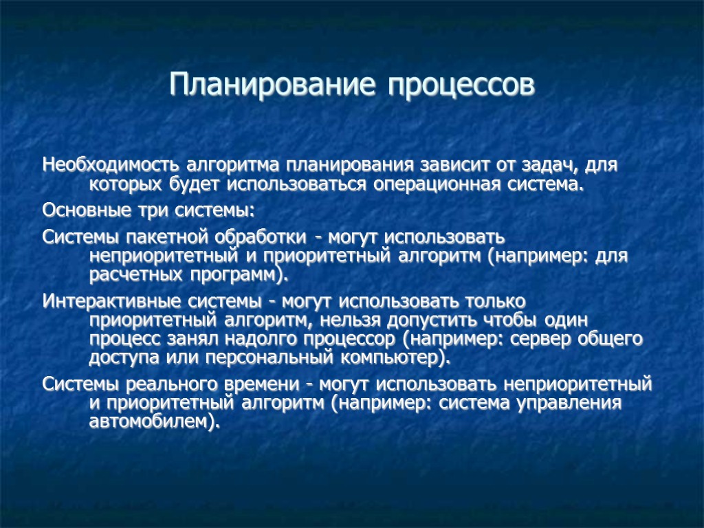 Планирование процессов Необходимость алгоритма планирования зависит от задач, для которых будет использоваться операционная система. Планирование процессов Необходимость алгоритма планирования зависит от задач, для которых будет использоваться операционная система.